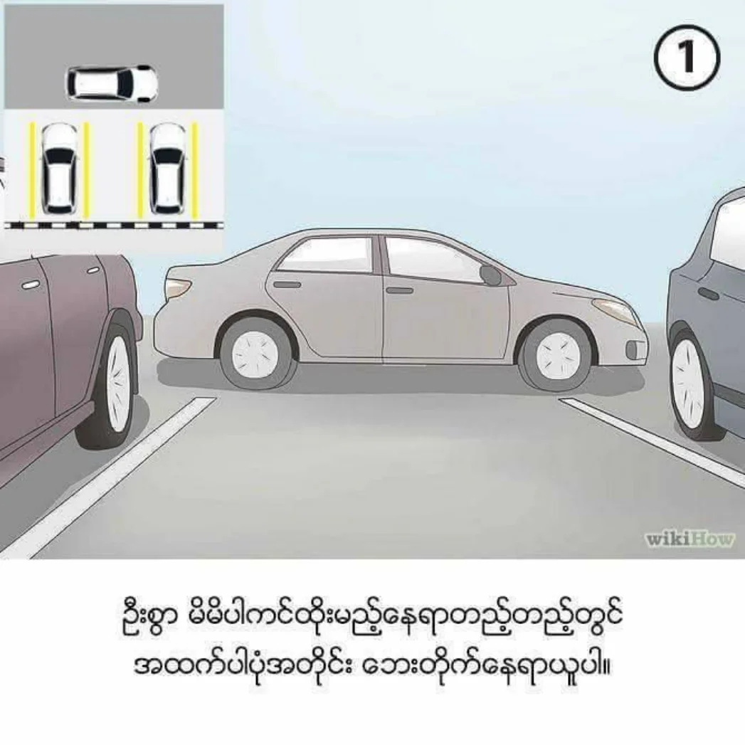 ကားပါကင္ ထုိးနည္း.pdf